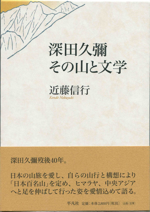 深田久弥その山と文学_001のコピー.jpg